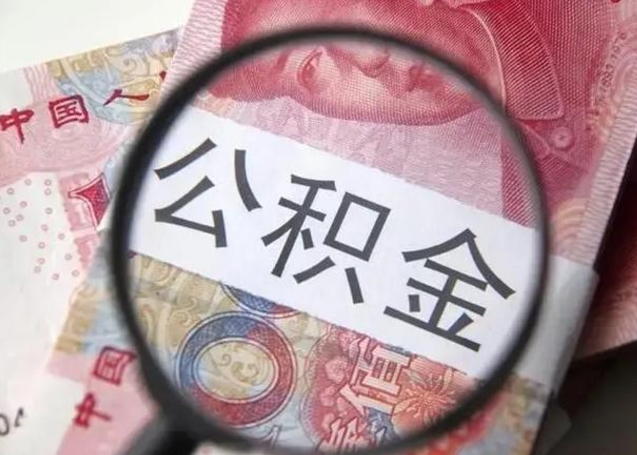 新泰怎么领取个人公积金（怎么领公积金?）