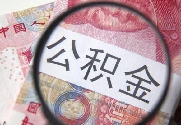 新泰公积金取（最新取住房公积金流程）