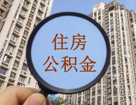 新泰外地人公积金提出（外地人员住房公积金提取需要什么材料）
